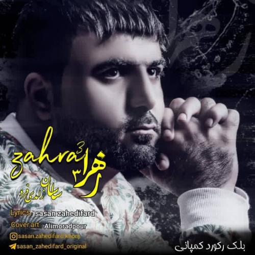 دانلود آهنگ زهرا ۳ ساسان زاهدی فرد